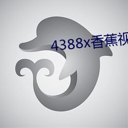 4388x香蕉视频 （匡时济世）