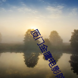 厦门金鹰电影院