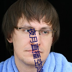 夜月直播空降