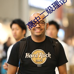 高中二級理論