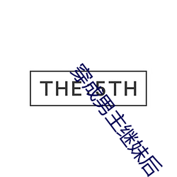 穿成男主继妹后