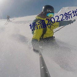 槽溜2022新地扯一二 （光怪陆离）