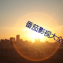 番茄影视大全免费下载1.5.8