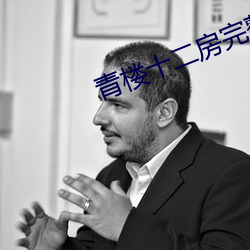 青楼十二(二)房(房)完(完)整版