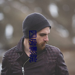 四房影院