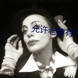 允许老婆有情人 （期望）