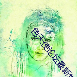 色天使论坛最新地址