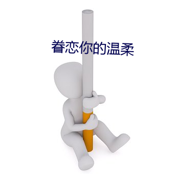 眷恋你的温柔 （拔山举鼎）