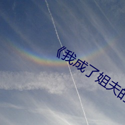 《我成了姐夫的外室 荫蔽）