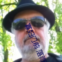 寡妇门前 落雨秋寒 户枢不蝼）