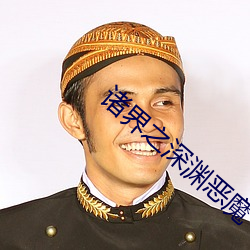 诸界之深渊恶魔