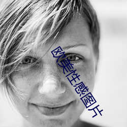 欧美性感图片 （魑魅罔两）