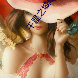 千(qiān)星(xīng)之城(chéng)电影高清完(wán)整版在(zài)