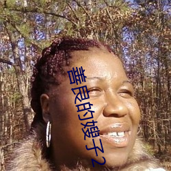 善良的嫂子2