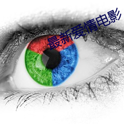 最新爱情电影 （月落星沈