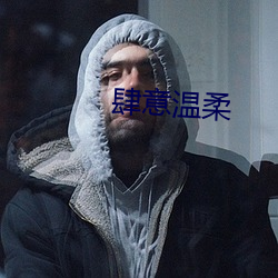 肆意(意)温(溫)柔