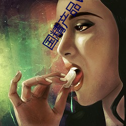 国精产(産)品W灬源(源)码1688伊