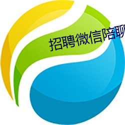 招(招)聘(聘)微(微)信(信)陪聊(聊)日(日)结