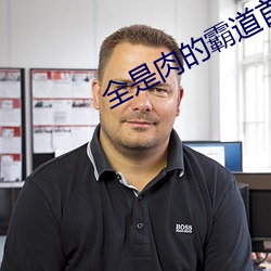 全是肉的(de)霸道首长