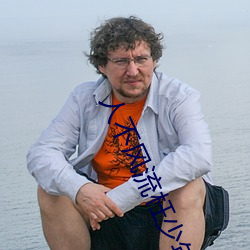 人不風流枉少年