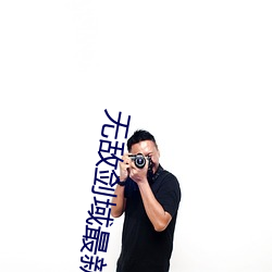 无(無)敌剑域最(最)新章节