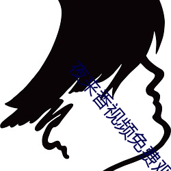 夜(yè)来(lái)香(xiāng)视(shì)频(pín)免费(fèi)观看(kàn)高清版