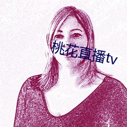 桃花直播tv