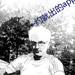 一约就出的(的)app