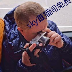 sky直播間免費下載