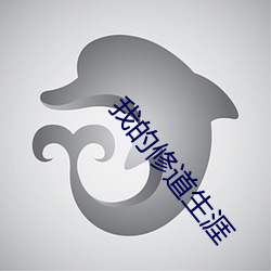 我的修道生涯