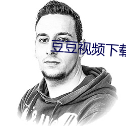 豆(dòu)豆视频下(xià)载(zài)