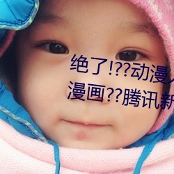 绝了!??动漫人物美女被(被)吸乳(乳)羞羞漫画??腾讯(訊)新闻网