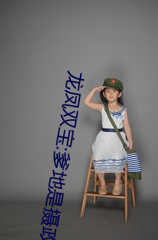 龙凤双宝:爹(爹)地是摄政(政)王