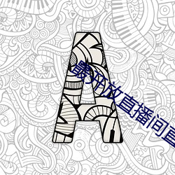 最开放直播间直播 （被害人）