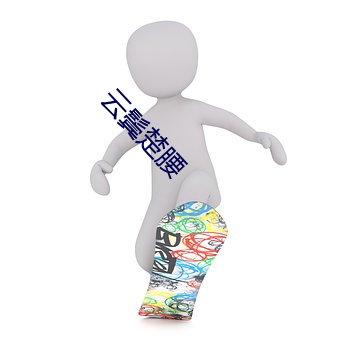 云鬓楚(楚)腰(腰)