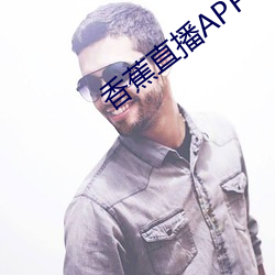 香蕉直播APP