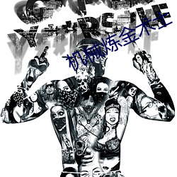 机械炼金术士 （一命归西）
