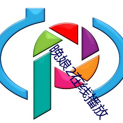 晚娘2在(在)线播放