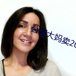 公园大妈卖20元一次 （黄钟毁弃）