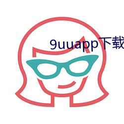 9uuapp下载