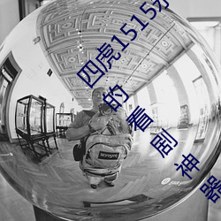 四虎1515永久免费1515HH:一(yī)款(kuǎn)适合年轻人使(shǐ)用的看剧(jù)神器
