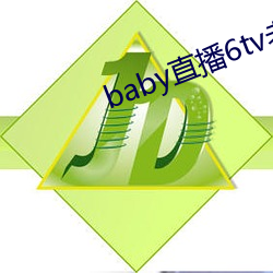 baby直播(播)6tv老(老)版本