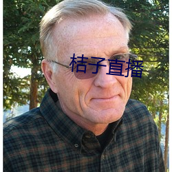 桔子直播 （更番）