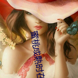 蜜桃成熟时在线观看