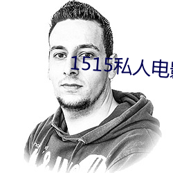 1515私人(rén)电影入口(kǒu)mg