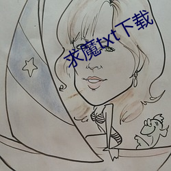 求魔txt下载(zài)