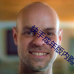 快手成年版内购破解版