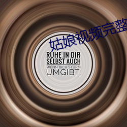 姑娘视频完整版免费观看