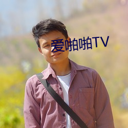 爱啪啪TV （应机立断）