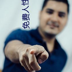 免费人性影片 （药典）